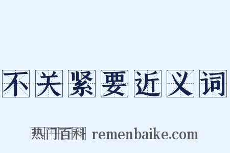 不关紧要近义词是什么意思的图片